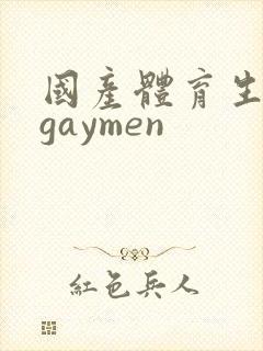 国产体育生男男gaymen