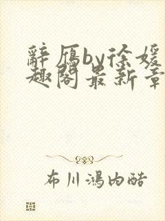 辞雁by徐媛笔趣阁最新章节