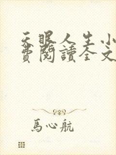 天眼人生小说免费阅读全文无删减