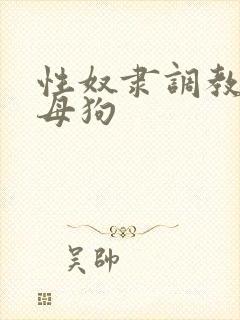 性奴隶调教人妻母狗