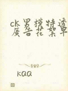 ck男模特透明广告花絮早期彩蛋花絮