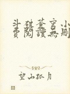 斗破苍穹小说免费阅读无删减全文