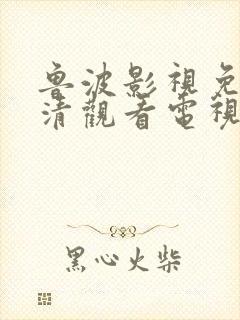 鲁波影视免费高清观看电视剧