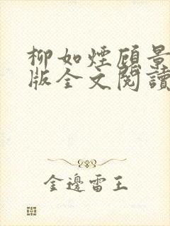 柳如烟顾景琛正版全文阅读