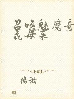 召唤魅魔竟然是义母来