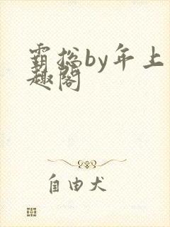 霸总by年上笔趣阁