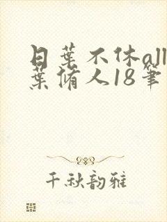 日叶不休all叶修人18笔趣阁