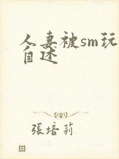 人妻被sm玩弄自述