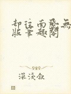 却往南飞无删减版笔趣阁封面