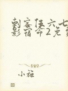 刺客伍六七之暗影宿命2免费