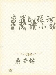 脔雀by张汝免费阅读小说笔趣阁