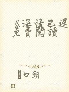 《深情已迟暮》免费阅读