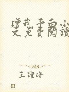 赠我予白小说全文免费阅读无删减