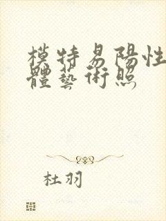 模特易阳性感裸体艺术照