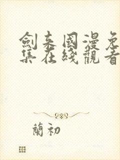 剑来国漫免费全集在线观看封面