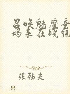 召唤魅魔竟是妈妈来在线观看免费