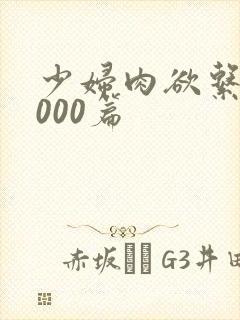 少妇肉欲系列1000篇