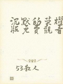 沉默的荣耀完整版免费观看高清