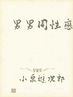 男男同性恋猛操