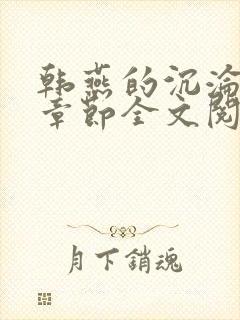 韩燕的沉沦最新章节全文阅读