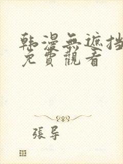 韩漫无遮挡在线免费观看