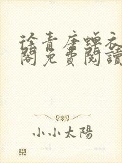 徐青唐蝉衣笔趣阁免费阅读封面