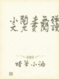 小阁老无弹窗全文免费阅读