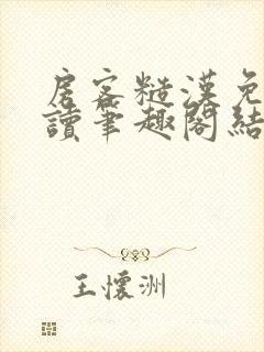 房客糙汉免费阅读笔趣阁结局