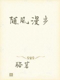 随风漫步
