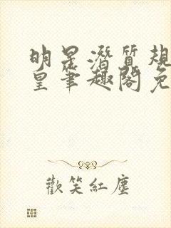 明星潜质规则之皇笔趣阁免费阅读4000封面