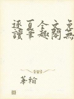 逐夏全文免费阅读笔趣阁无弹窗