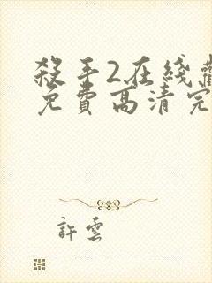 杀手2在线观看免费高清完整版