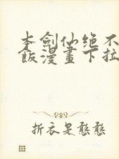 本剑仙绝不吃软饭漫画下拉式免费阅读