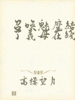 召唤魅魔结果来了义母在线观看