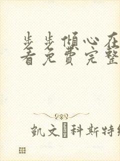 步步倾心在线观看免费完整版电视剧高清