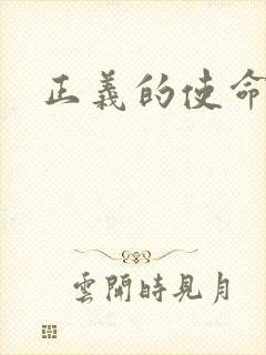 正义的使命最新