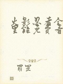 火影忍者全集哪里能免费看封面