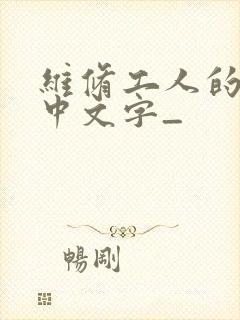 维修工人的绝遇中文字_