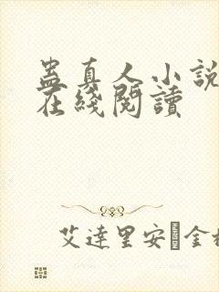 蛊真人小说免费在线阅读