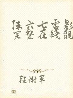 伍六七电影免费完整在线观看国语封面