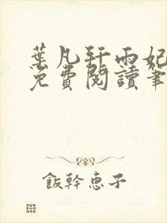 叶凡轩雨妃全文免费阅读笔趣阁