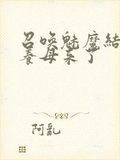 召唤魅魔结果是养母来了