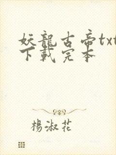 妖龙古帝txt下载完本