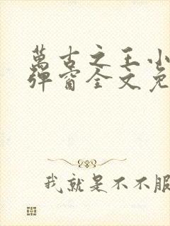 万古之王小说无弹窗全文免费阅读