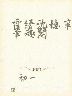 霍缙沈穗宁小说笔趣阁