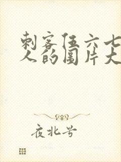 刺客伍六七所有人的图片大全封面