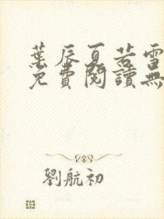 叶辰夏若雪全文免费阅读无弹窗