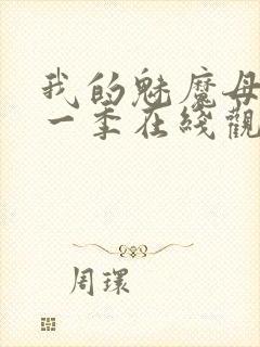 我的魅魔母亲第一季在线观看全集