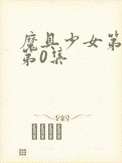 魔具少女第二季第0集