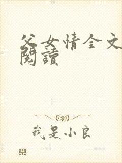 父女情全文免费阅读